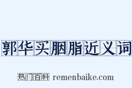 郭华买胭脂近义词是什么意思的图片